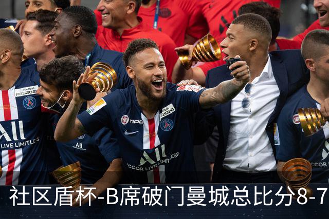 社区盾杯-B席破门曼城总比分8-7曼联夺冠